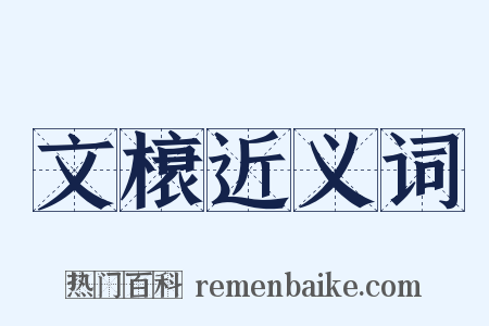 文榱近义词是什么意思的图片